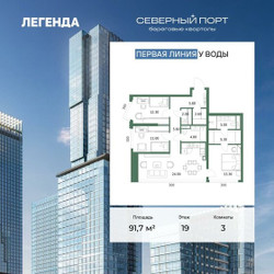 Планировка трехкомнатной(квартира) площадью 91.7 квадратных метров в ЖК “ЖК Северный порт. Береговые кварталы”