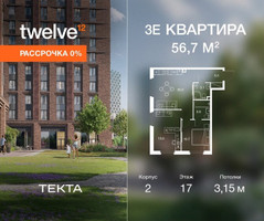 Планировка трехкомнатной(квартира) площадью 56.7 квадратных метров в “ЖК Твелв”