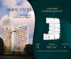 Планировка 4+ комнатной(квартира) площадью 165.1 квадратных метров в “Клубный дом Энигмия”