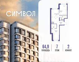 Планировка двухкомнатной(квартира) площадью 64.9 квадратных метров в “ЖК Символ”