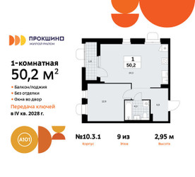 Планировка однокомнатной(квартира) площадью 50.2 квадратных метров в ЖК “ЖК Прокшино”
