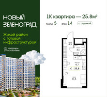 Планировка студии(квартира) площадью 25.8 квадратных метров в “ЖК Новый Зеленоград”