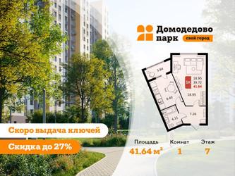 Планировка однокомнатной(квартира) площадью 41.6 квадратных метров в ЖК “ЖК Домодедово Парк”