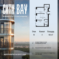 Планировка двухкомнатной(квартира) площадью 53.1 квадратных метров в “ЖК Сити Бэй”