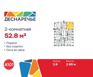 Планировка двухкомнатной(квартира) площадью 52.8 квадратных метров в ЖК “ЖК Деснаречье”