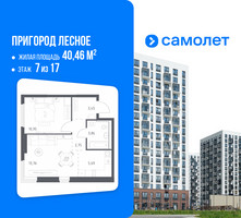 Планировка однокомнатной(квартира) площадью 40.46 квадратных метров в “ЖК Пригород Лесное”