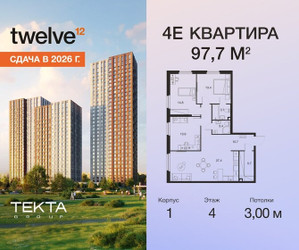 Планировка 4+ комнатной(квартира) площадью 97.7 квадратных метров в ЖК “ЖК Твелв”
