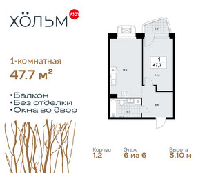Планировка однокомнатной(квартира) площадью 47.7 квадратных метров в ЖК “ЖК Хольм”