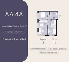 Планировка двухкомнатной(квартира) площадью 50.1 квадратных метров в “ЖК АЛИА”