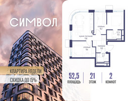 Планировка двухкомнатной(квартира) площадью 52.5 квадратных метров в “ЖК Символ”