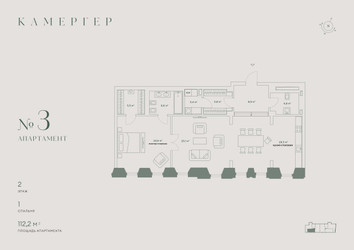 Планировка двухкомнатной(апартаменты) площадью 112.2 квадратных метров в ЖК “Комплекс особняков Камергер”