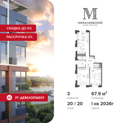 Планировка трехкомнатной(квартира) площадью 67.9 квадратных метров в ЖК “ЖК Михалковский”