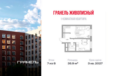 Планировка однокомнатной(квартира) площадью 35.9 квадратных метров в ЖК “ЖК Живописный”