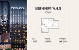 Планировка студии(квартира) площадью 29.37 квадратных метров в “ЖК Мневники от Гранель”