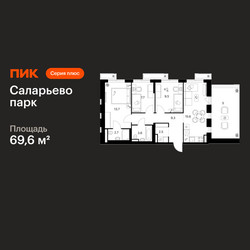 Планировка трехкомнатной(квартира) площадью 69.6 квадратных метров в ЖК “ЖК Саларьево парк”