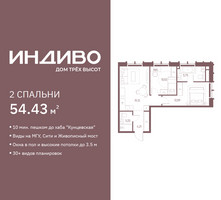 Планировка двухкомнатной(квартира) площадью 54.43 квадратных метров в “ЖК Индиво”