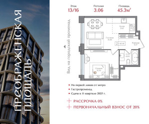 Планировка однокомнатной(квартира) площадью 45.3 квадратных метров в ЖК “ЖК Преображенская Площадь”