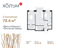 Планировка двухкомнатной(квартира) площадью 73.4 квадратных метров в “ЖК Хольм”