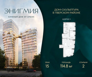 Планировка двухкомнатной(квартира) площадью 114.8 квадратных метров в ЖК “Клубный дом Энигмия”