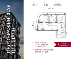 Планировка трехкомнатной(квартира) площадью 80.28 квадратных метров в “ЖК Преображенская Площадь”