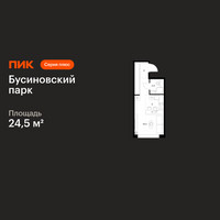 Планировка студии(квартира) площадью 24.5 квадратных метров в “ЖК Бусиновский парк”