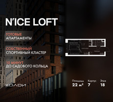 Планировка студии(апартаменты) площадью 22 квадратных метров в “ЖК N’ICE LOFT (Найс Лофт)”