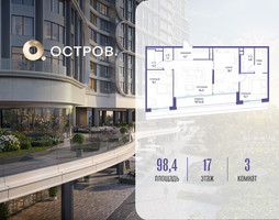 Планировка трехкомнатной(квартира) площадью 98.42 квадратных метров в “ЖК Остров”