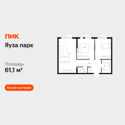 Планировка двухкомнатной(квартира) площадью 61.1 квадратных метров в ЖК “ЖК Яуза Парк (Мытищи)”