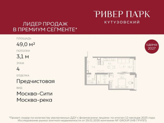 Планировка однокомнатной(квартира) площадью 49 квадратных метров в ЖК “ЖК Ривер Парк Кутузовский”