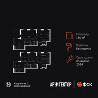 Планировка 4+ комнатной(квартира) площадью 180.7 квадратных метров в “ЖК Архитектор”