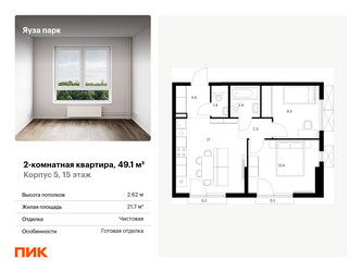 Планировка двухкомнатной(квартира) площадью 49.1 квадратных метров в ЖК “ЖК Яуза Парк (Мытищи)”