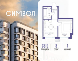 Планировка однокомнатной(квартира) площадью 36.9 квадратных метров в “ЖК Символ”