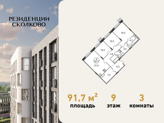 Планировка трехкомнатной(квартира) площадью 91.7 квадратных метров в ЖК “ЖК Резиденции Сколково”