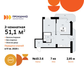Планировка двухкомнатной(квартира) площадью 51.1 квадратных метров в ЖК “ЖК Прокшино”