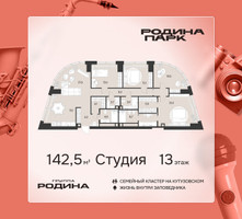 Планировка однокомнатной(квартира) площадью 142.5 квадратных метров в “ЖК Родина Парк”