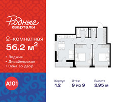 Планировка двухкомнатной(квартира) площадью 56.2 квадратных метров в “ЖК Родные кварталы”