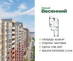 Планировка двухкомнатной(квартира) площадью 63.86 квадратных метров в “ЖК Новый Весенний”