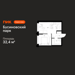 Планировка однокомнатной(квартира) площадью 32.4 квадратных метров в ЖК “ЖК Бусиновский парк”