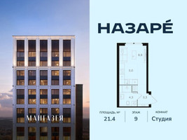Планировка студии(квартира) площадью 21.4 квадратных метров в “ЖК НАЗАРÉ (Мангазея в Богородском)”