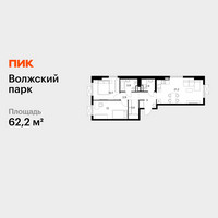 Планировка двухкомнатной(квартира) площадью 62.2 квадратных метров в “ЖК Волжский Парк”