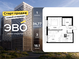 Планировка однокомнатной(квартира) площадью 34.77 квадратных метров в “ЖК ЭВО”