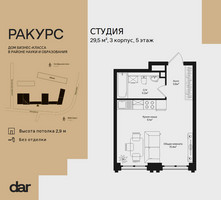 Планировка студии(квартира) площадью 29.5 квадратных метров в “ЖК Ракурс”