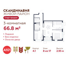 Планировка трехкомнатной(квартира) площадью 66.8 квадратных метров в “ЖК Скандинавия”