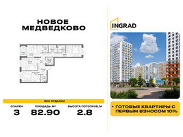 Планировка трехкомнатной(квартира) площадью 82.9 квадратных метров в “Жилой квартал Новое Медведково”