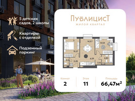 Планировка двухкомнатной(квартира) площадью 66.47 квадратных метров в “ЖК Публицист”