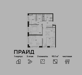 Планировка трехкомнатной(квартира) площадью 90.1 квадратных метров в ЖК “ЖК PRIDE (Прайд)”