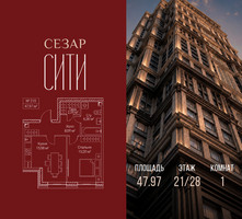 Планировка однокомнатной(квартира) площадью 47.97 квадратных метров в “ЖК Сезар Сити”