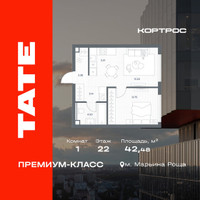 Планировка однокомнатной(квартира) площадью 42.48 квадратных метров в “ЖК TATE (Тэйт)”