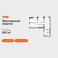 Планировка трехкомнатной(квартира) площадью 84.1 квадратных метров в “Ярославский квартал”
