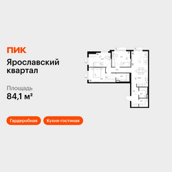 Планировка трехкомнатной(квартира) площадью 84.1 квадратных метров в ЖК “Ярославский квартал”